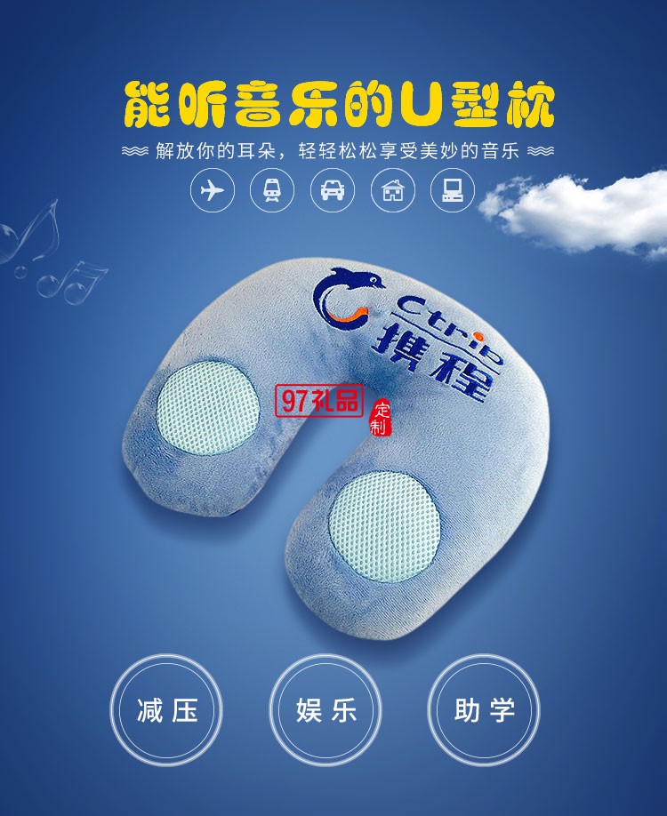 攜程定制案例logo音樂U型枕 飛機旅途車用護頸枕