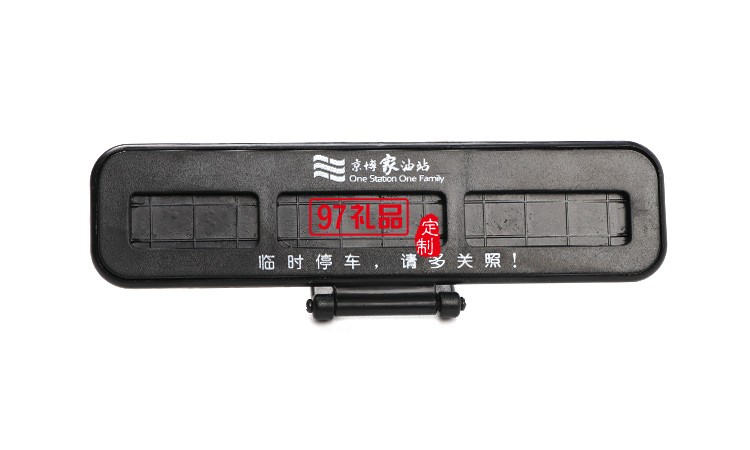 汽車臨時(shí)?？客＼嚳▌?chuàng)意隱藏式挪車電話號(hào)碼立體停車牌定制logo