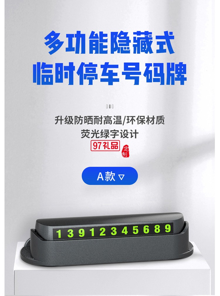 汽車臨時(shí)停車牌挪車電話車載手機(jī)留號器車用移車公司廣告禮品定制