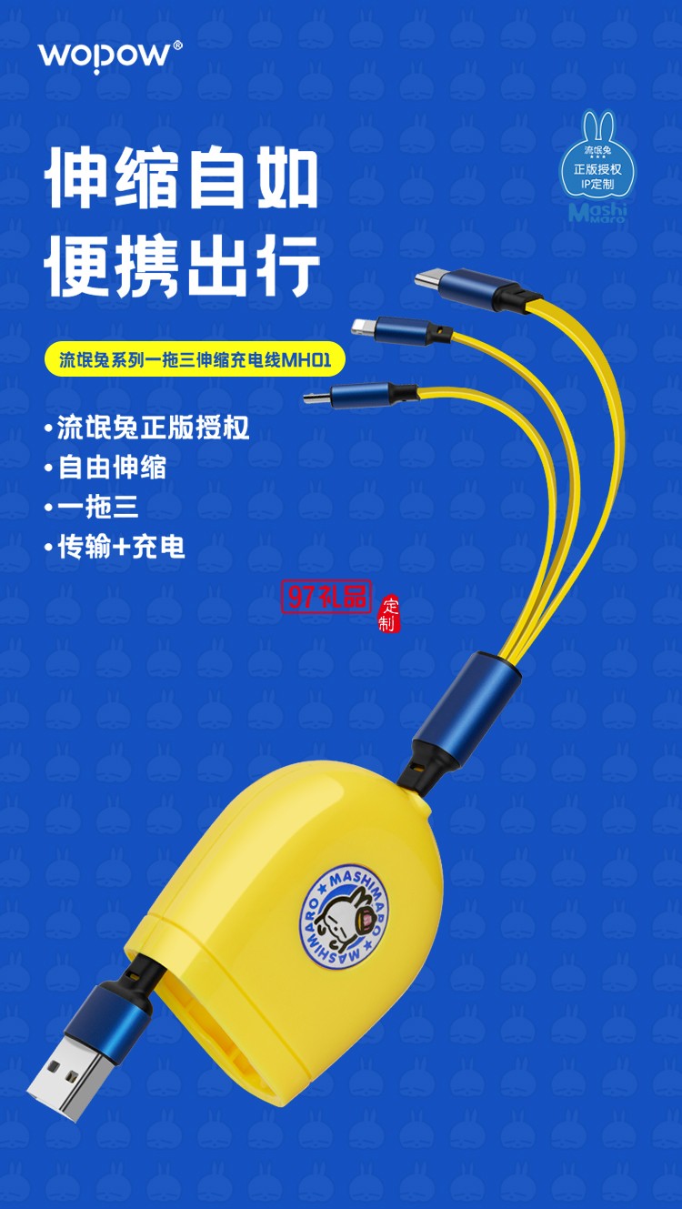 流氓兔系列一拖三伸縮數(shù)據(jù)線(xiàn)MH01