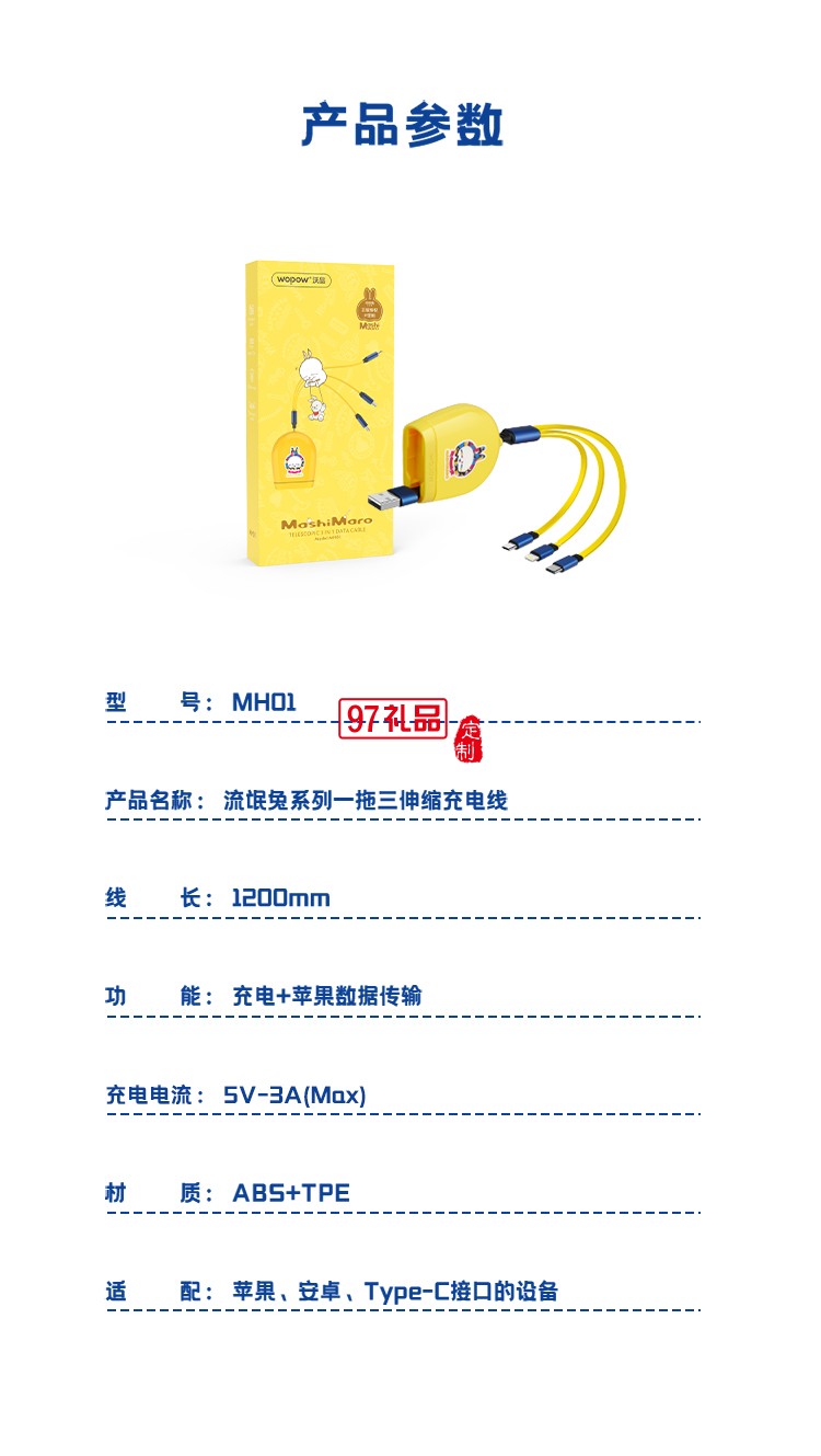 流氓兔系列一拖三伸縮數(shù)據(jù)線(xiàn)MH01