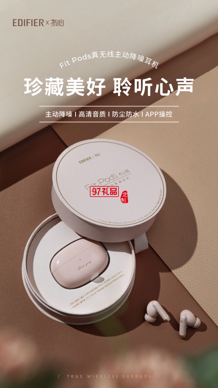 漫步者（EDIFIER）冇心版 真無(wú)線主動(dòng)降噪耳機(jī) 藍(lán)牙高檔禮品定制