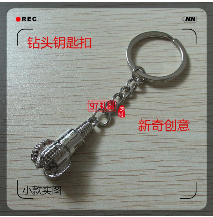 金屬鉆頭鑰匙鏈【金色銀色可選、鉆頭造形、可激光LOOG、掛件 】