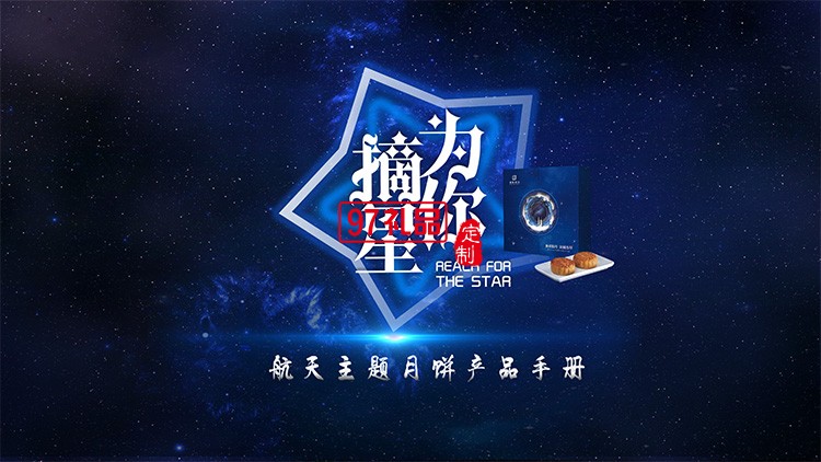 星空版七粒裝中秋月餅禮盒員工福利節(jié)日禮品定制