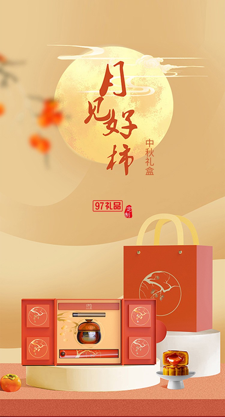 中秋團(tuán)圓  遇見(jiàn)好事  中秋禮盒  月好見(jiàn)柿員工福利節(jié)日禮品定制