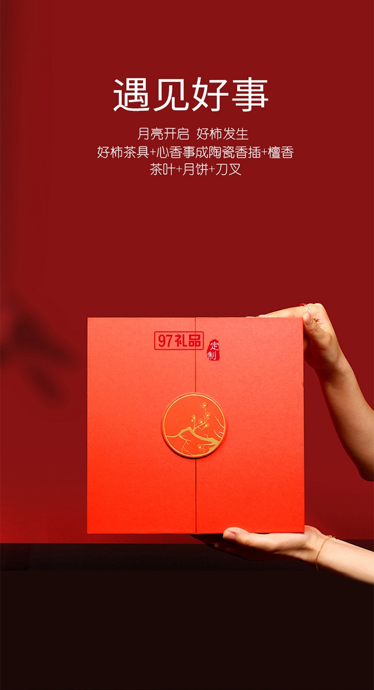 中秋團(tuán)圓  遇見(jiàn)好事  中秋禮盒  月好見(jiàn)柿員工福利節(jié)日禮品定制