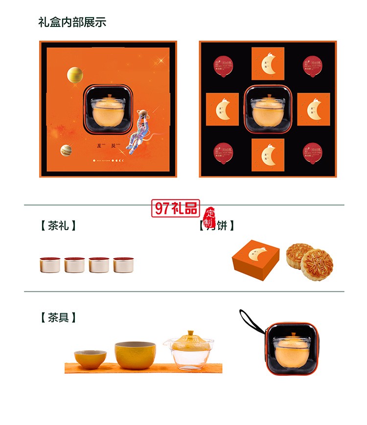 中秋禮品定制 星辰  茶葉 茶具 月餅禮盒