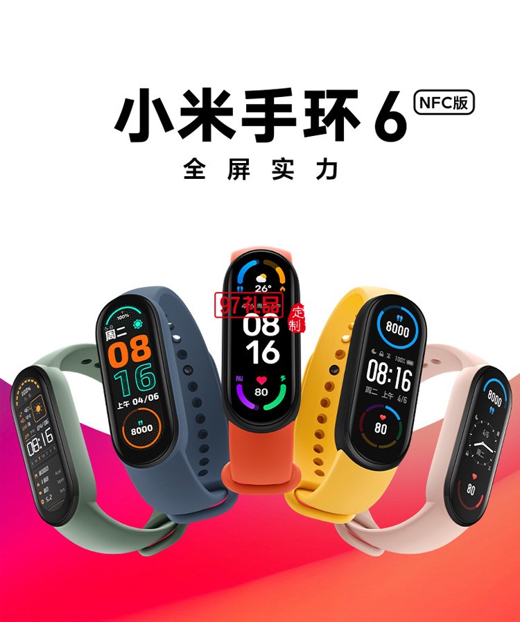 小米手環(huán)6NFC代智能血氧心率監(jiān)測藍(lán)牙男女款運(yùn)動(dòng)計(jì)步器定制公司廣告禮品
