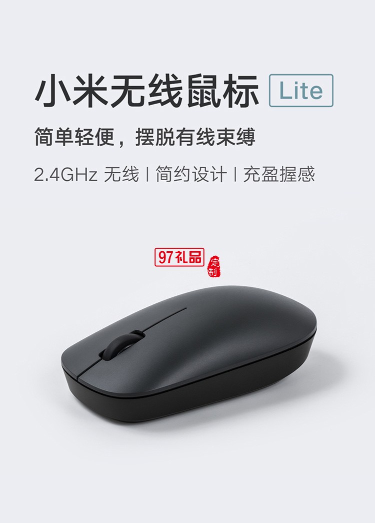 小米無(wú)線(xiàn)鼠標(biāo)lite筆記本電腦游戲光電鼠標(biāo)小巧定制公司廣告禮品