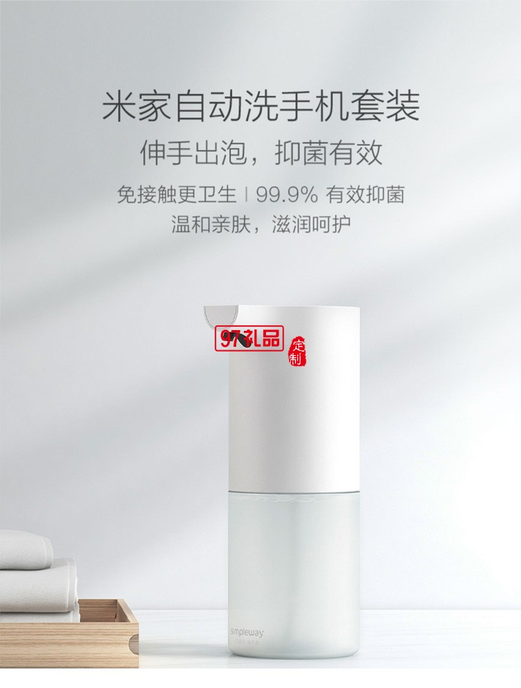 米家自動洗手機套裝泡沫抑菌智能感應(yīng)皂液器洗手液機定制公司廣告禮品