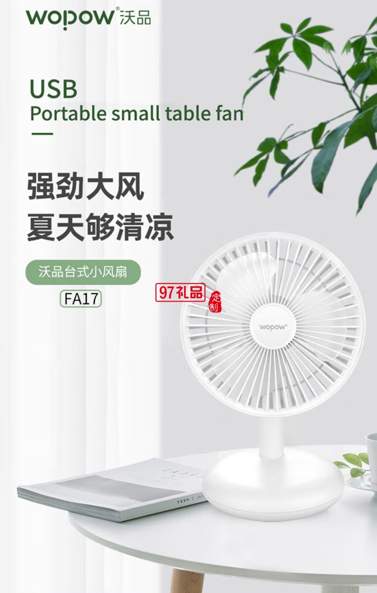 沃品FA17臺式小風扇USB便攜式可充電型辦公室桌上定制公司廣告禮品