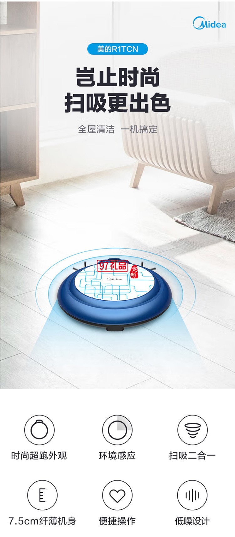 美的掃地機器人R1TCN除塵凈化機掃吸二合一定制公司廣告禮品