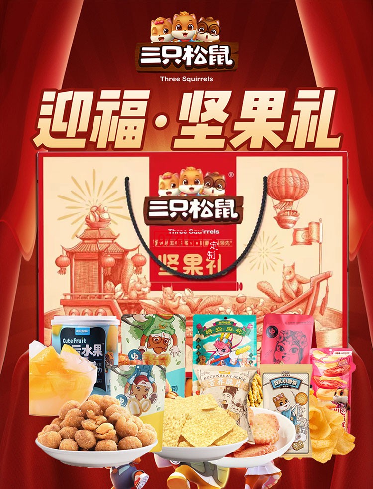 三只松鼠迎福*團(tuán)圓堅(jiān)果零食禮盒