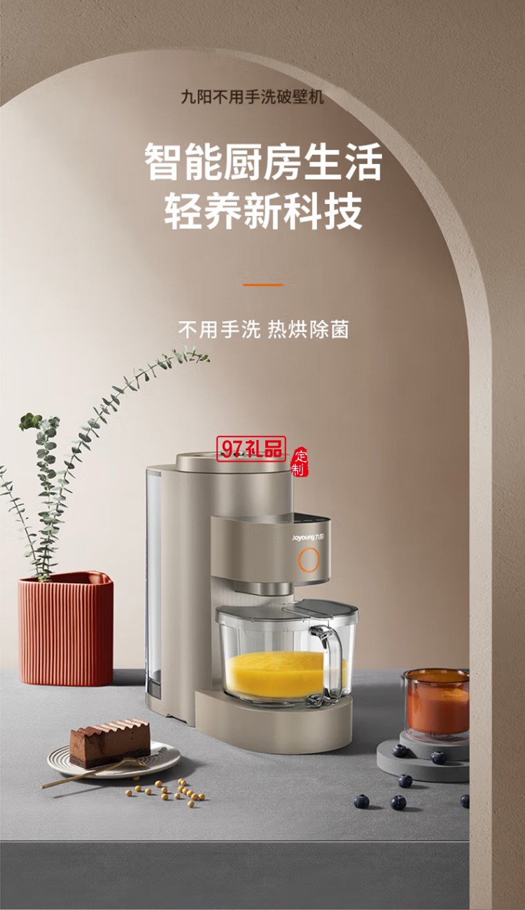 九陽免洗破壁機(jī)多功能預(yù)約熱烘除菌豆?jié){機(jī)L15-Y5定制公司廣告禮品