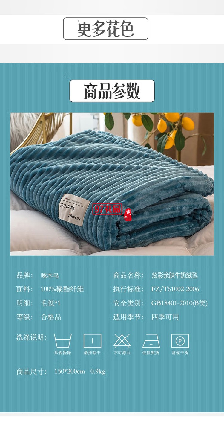 啄木鳥(niǎo)家紡炫彩親膚牛奶絨毯子ZMN-MFRT-01定制公司廣告禮品