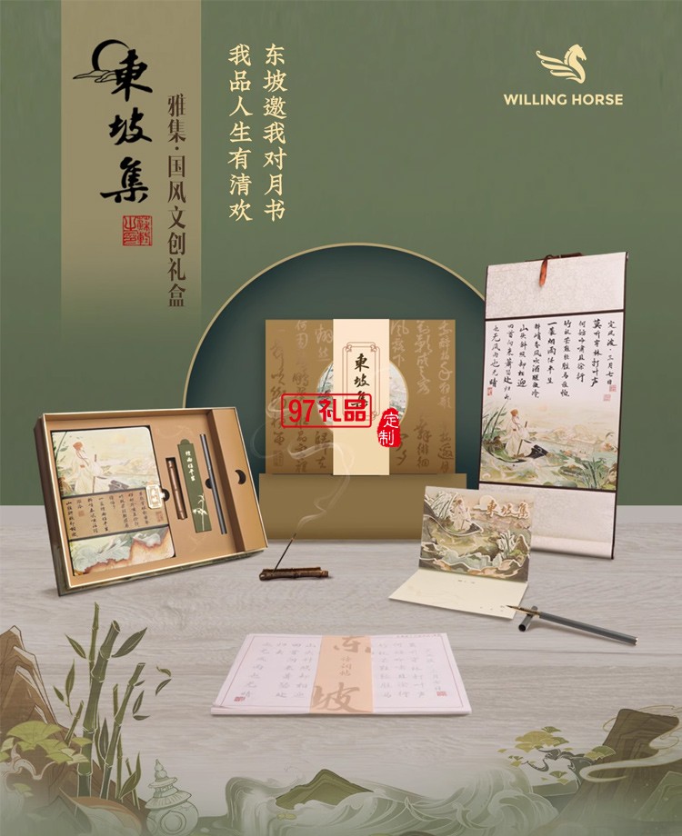 WILLING HORSE | 贊馬 東坡集·國風文創(chuàng)禮盒 原創(chuàng)設(shè)計 