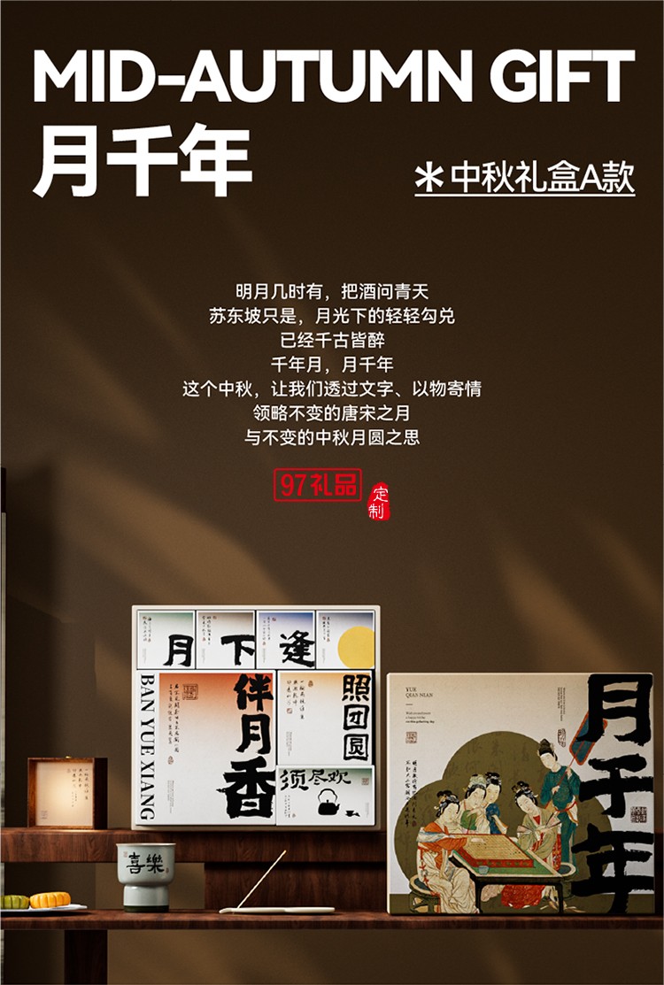 中秋國風(fēng)系列月餅套裝-月千年