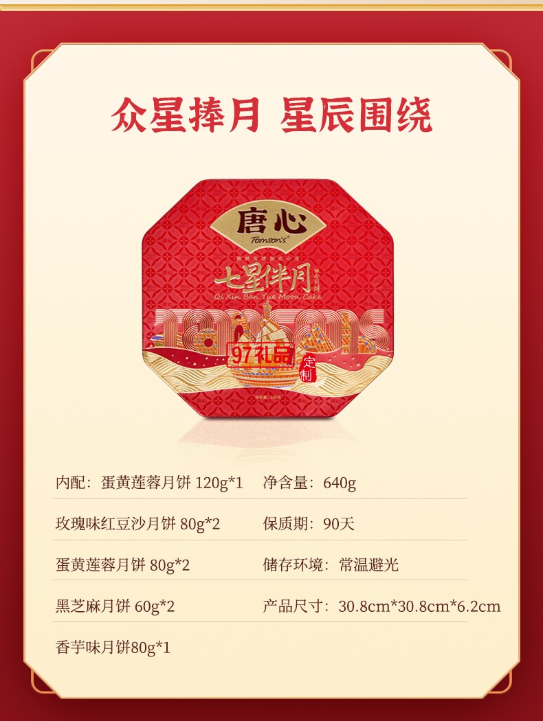 唐心七星伴月廣式金沙蛋黃蓮蓉禮盒裝月餅640g中秋團購批發(fā)