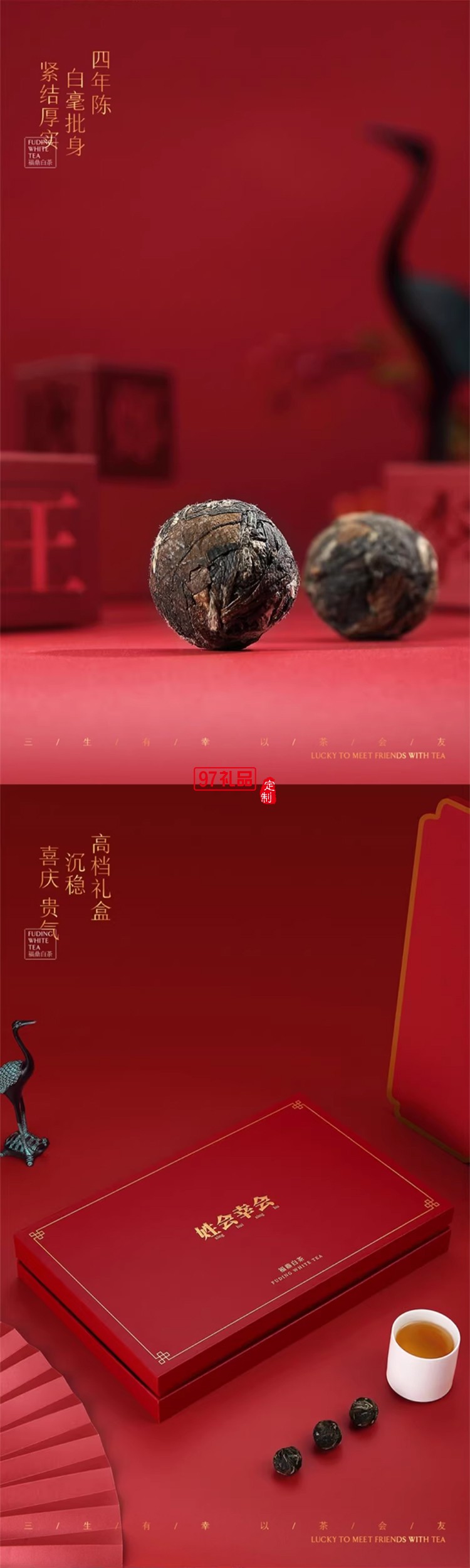姓會幸會福鼎白茶2017年高山壽眉手工龍珠茶球中秋禮盒