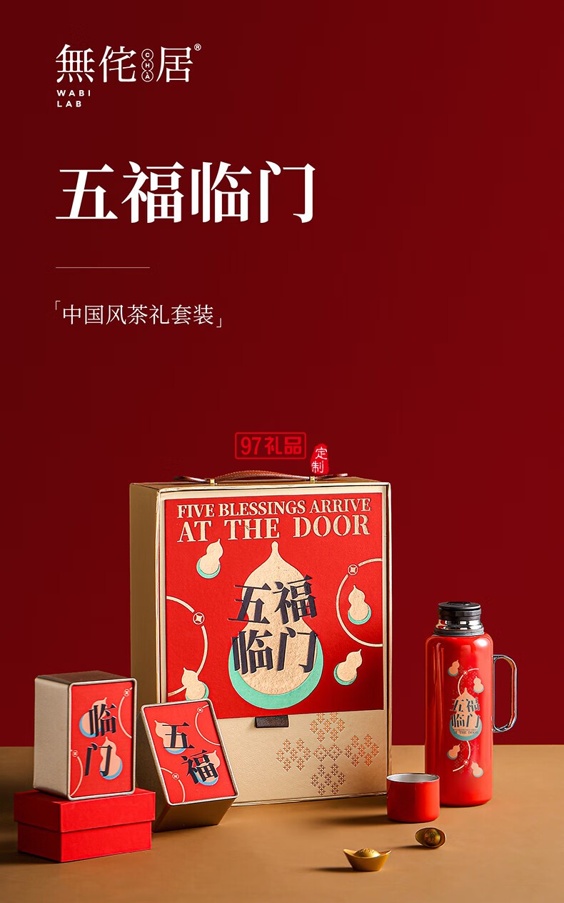 無侘居「五福臨門」茶禮套裝高端商務禮贈品