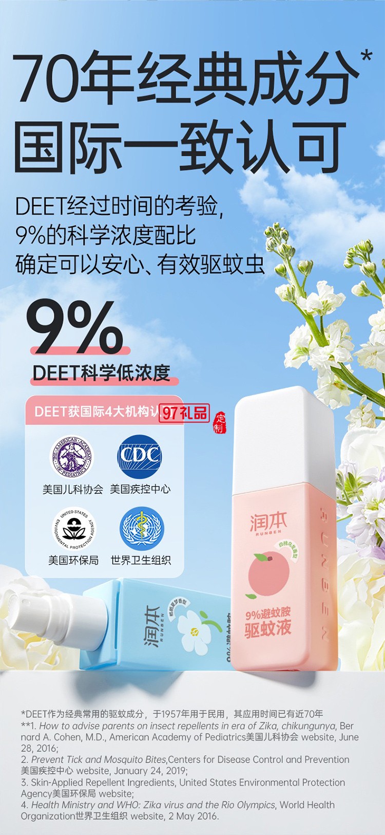 潤本夏季驅(qū)蚊套裝