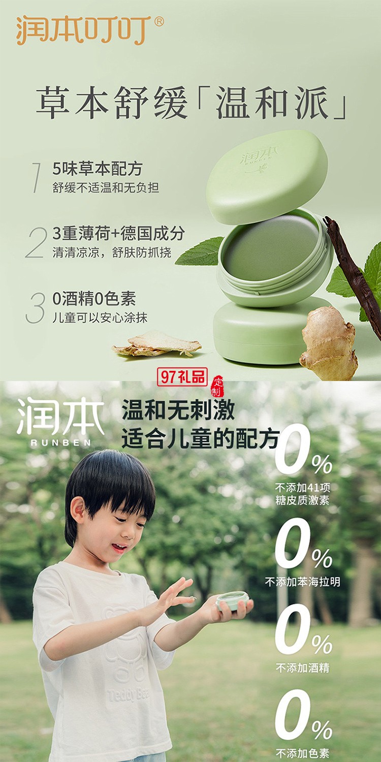 潤(rùn)本夏季驅(qū)蚊定制套裝