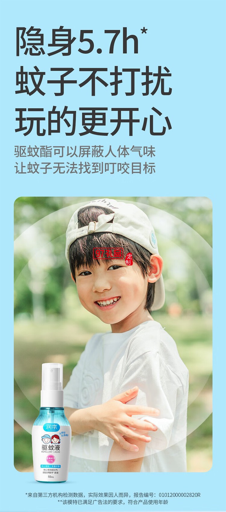 潤本夏季驅(qū)蚊定制套裝