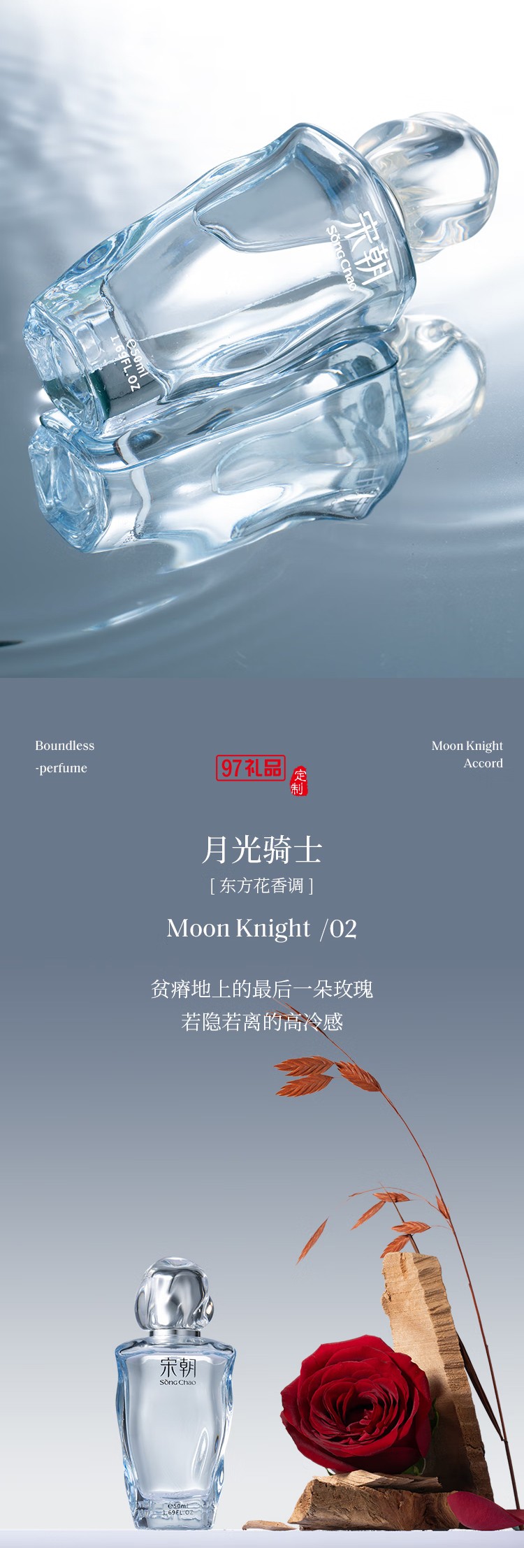 宋朝香水無界系列香水