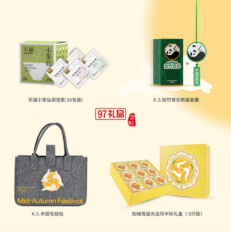 月照家園中秋禮包