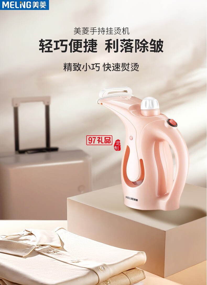 美菱蒸汽熨衣機（手持掛燙機）