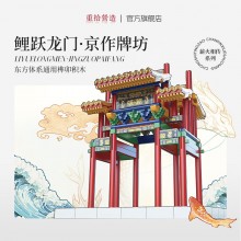 魚(yú)躍龍門(mén)牌坊故宮榫卯積木玩具中國(guó)風(fēng)古建筑潮玩禮物拼裝模型diy