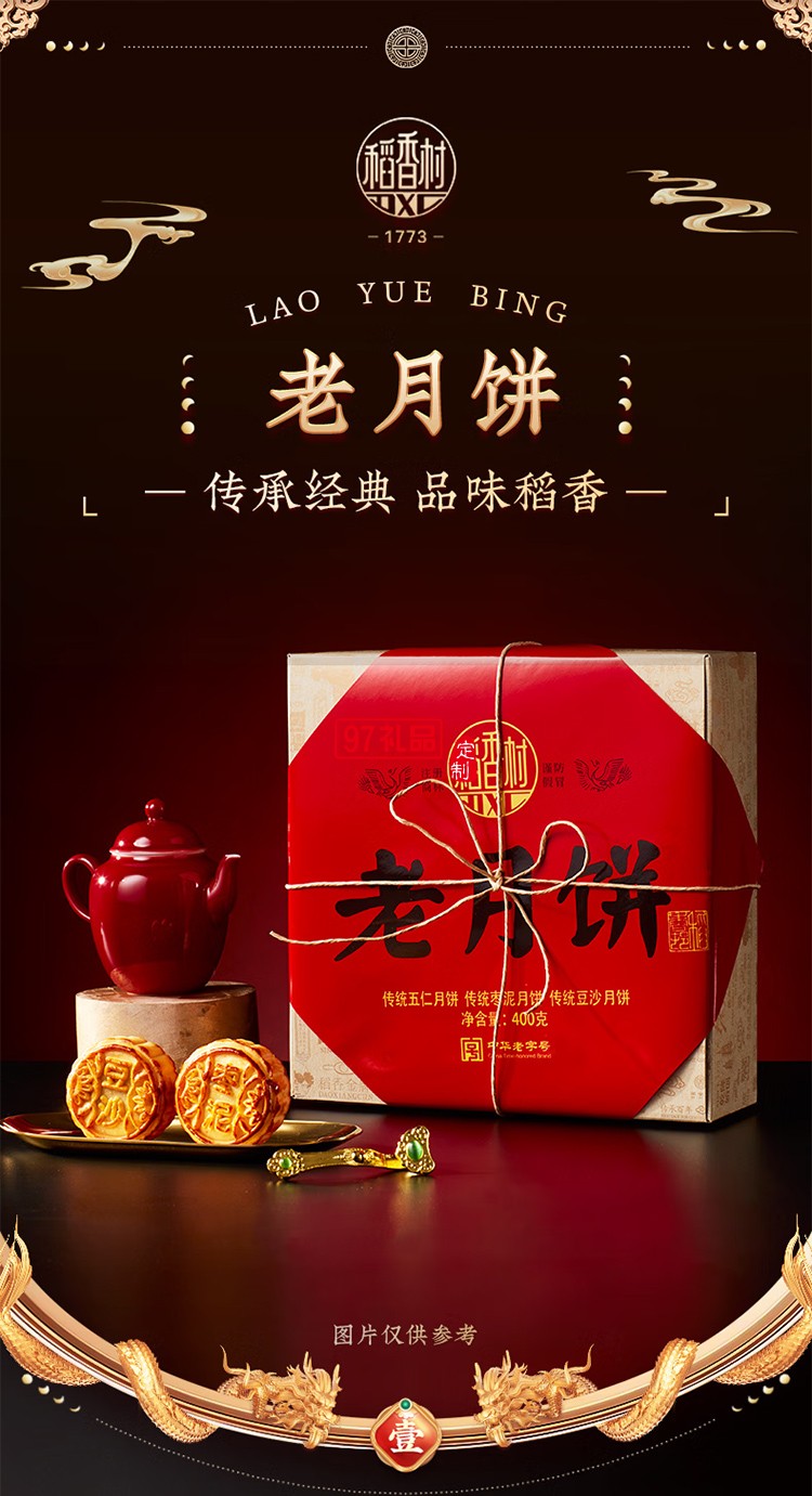 稻香村老月餅400克五仁豆沙棗泥組合中秋節(jié)禮品老式餅盒裝 400克老月