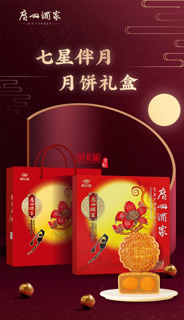 廣州酒家為食喵廣州酒家七星伴月月餅禮盒