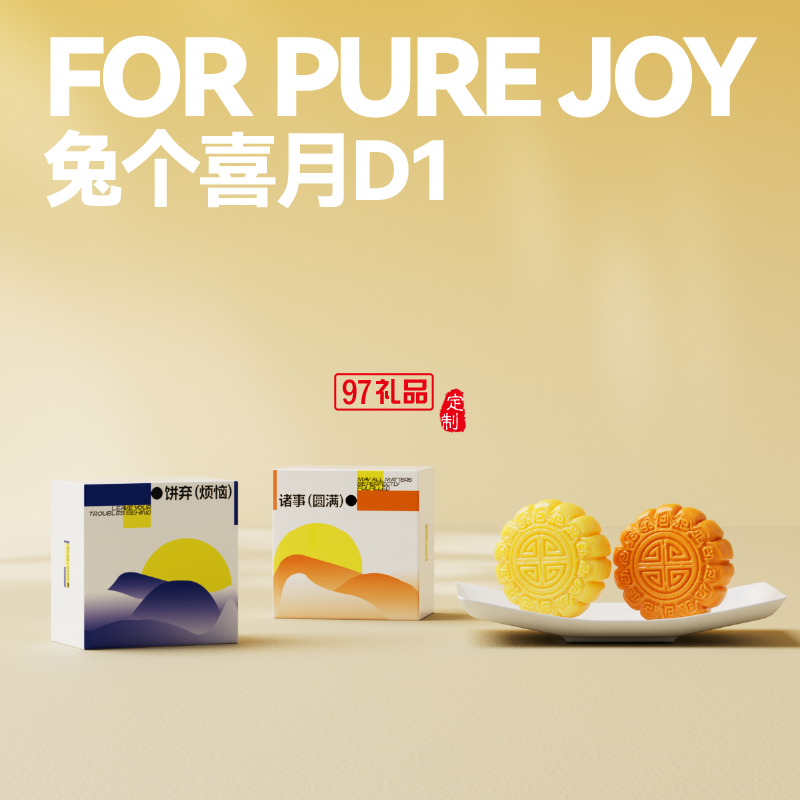 兔個喜月D1月餅禮盒