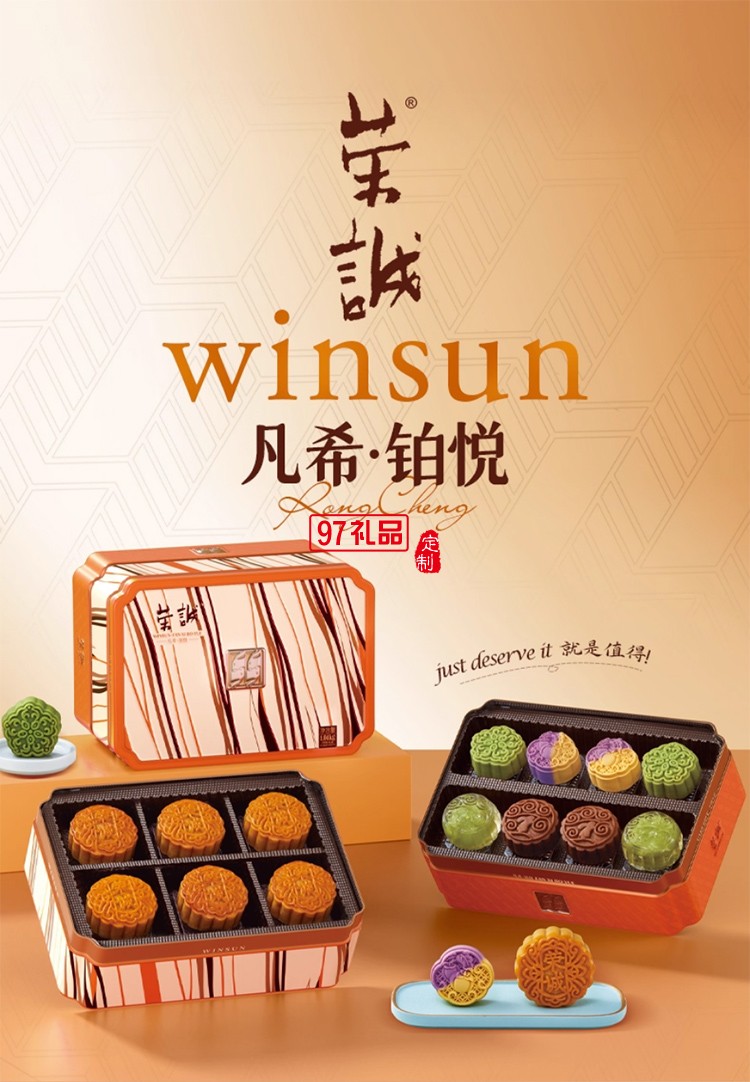 榮誠(chéng)凡希鉑悅禮盒蛋黃蓮蓉中秋團(tuán)圓送禮