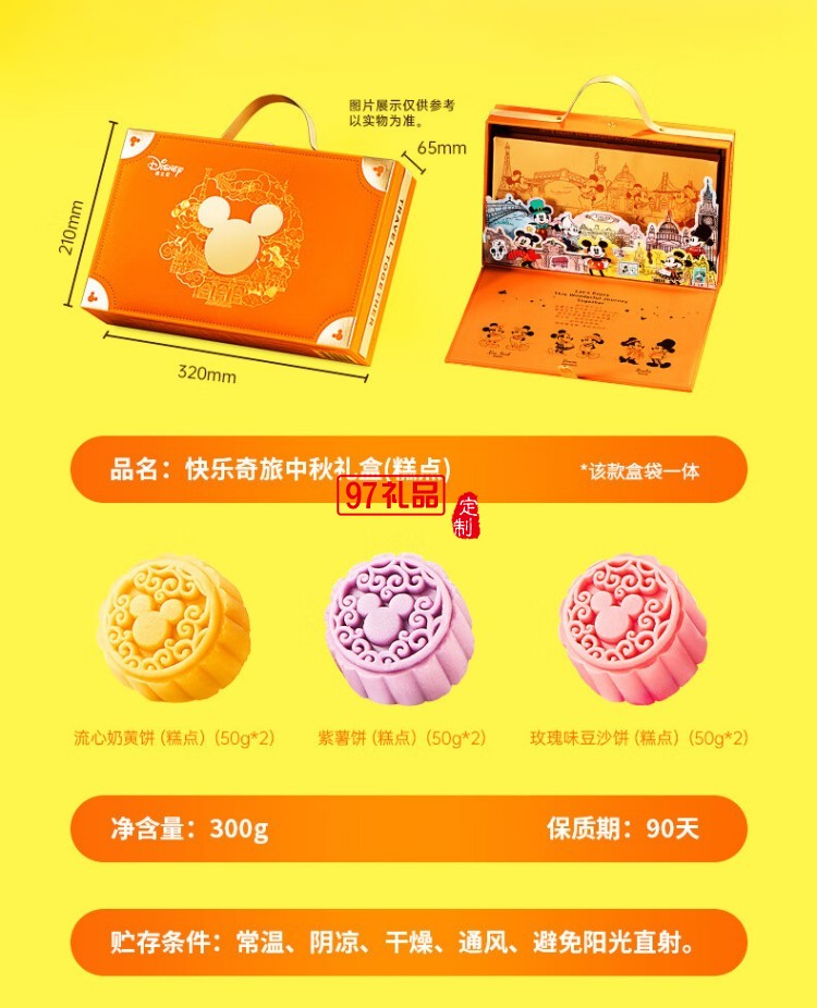 快樂(lè)奇旅中秋禮盒(糕點(diǎn))