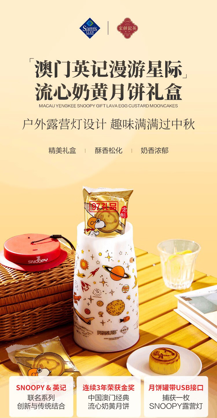 澳門英記SN00PY漫游星際流心奶黃月餅270g(露營燈)