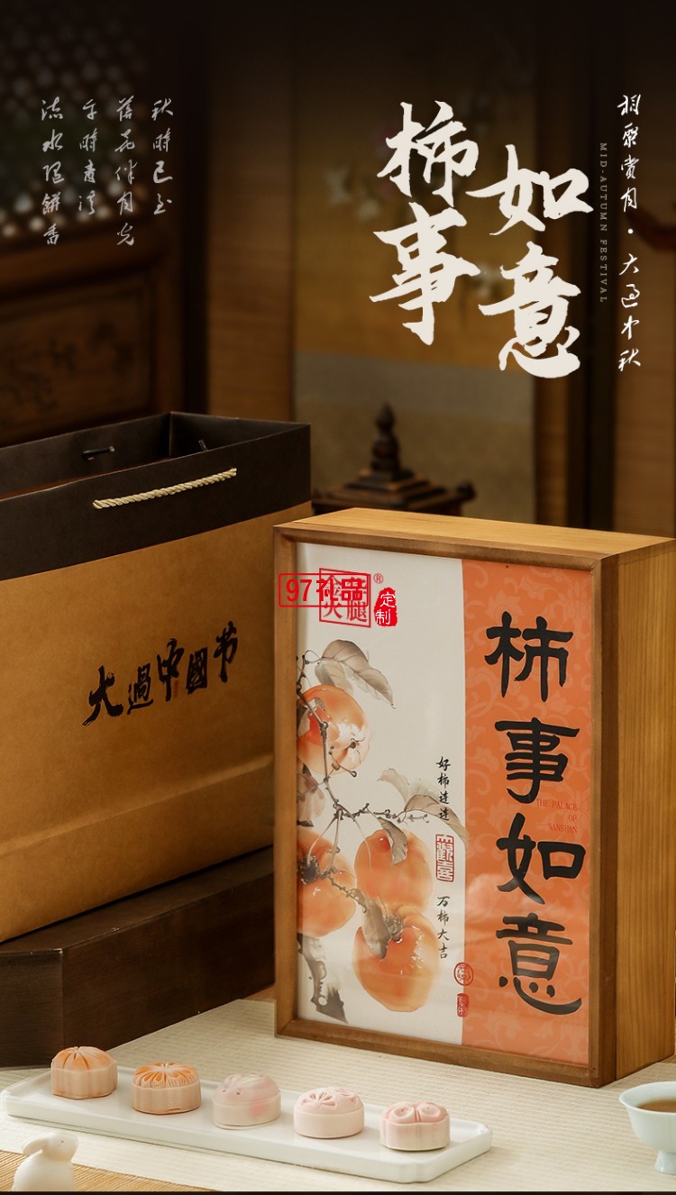 見(jiàn)喜-柿柿如意禮盒 中秋系列