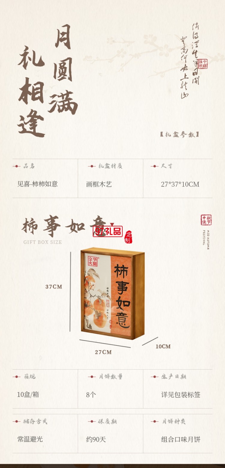 見(jiàn)喜-柿柿如意禮盒 中秋系列