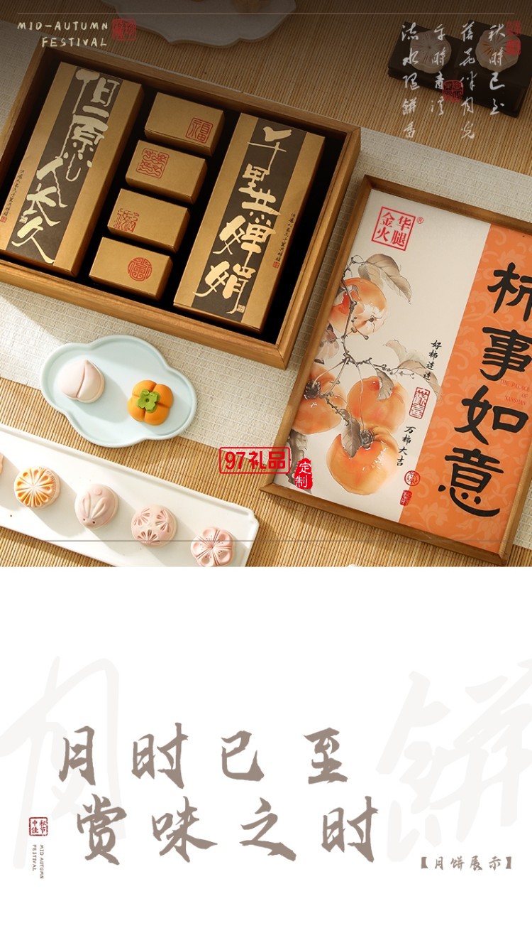 見(jiàn)喜-柿柿如意禮盒 中秋系列