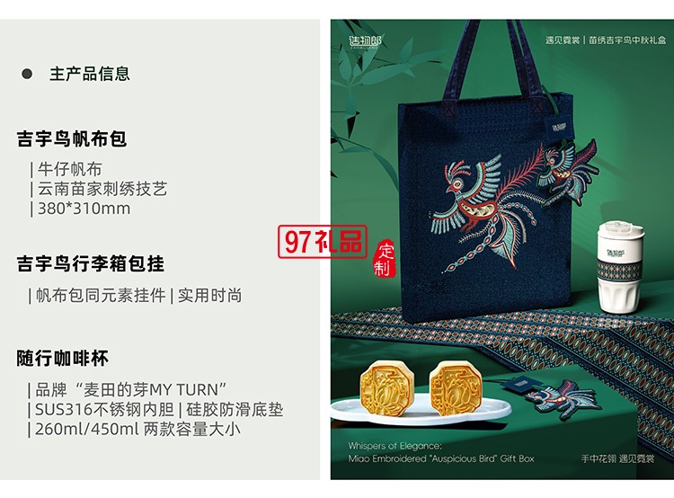 遇見霓裳苗繡吉宇鳥中秋新款月餅禮盒裝企業(yè)團購定制logo商務(wù)伴手禮