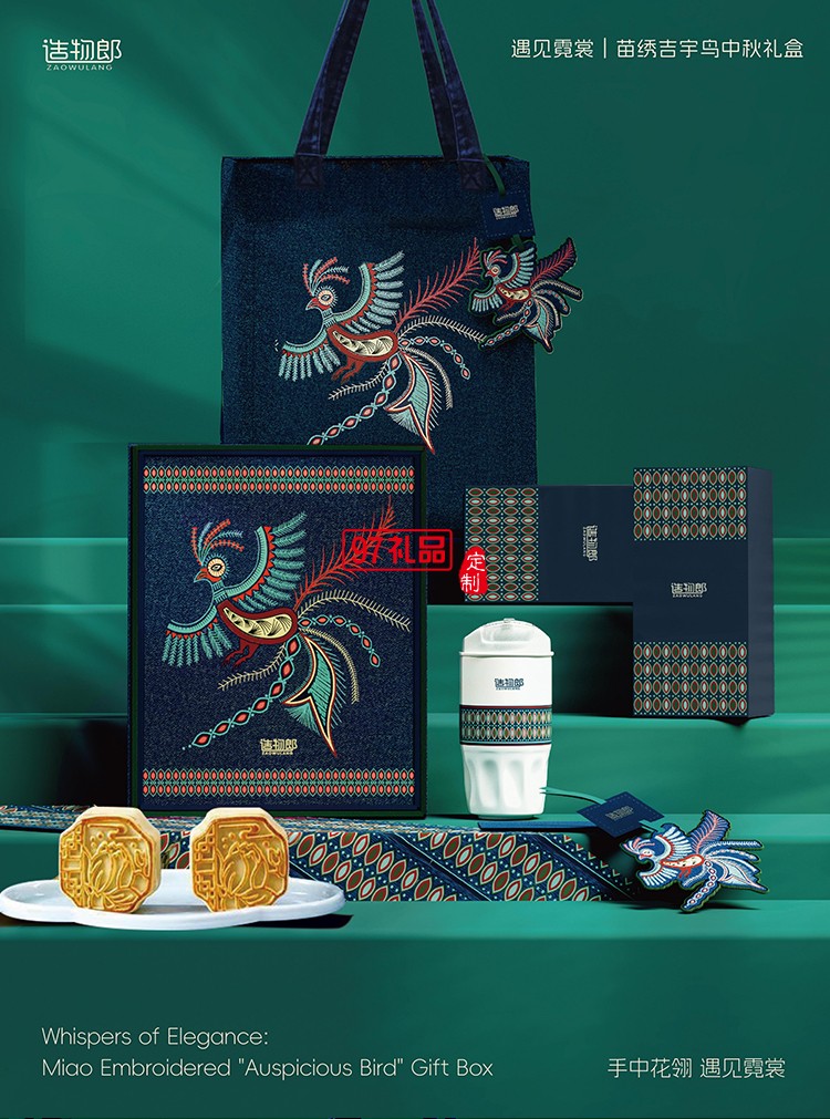 遇見霓裳苗繡吉宇鳥中秋新款月餅禮盒裝企業(yè)團購定制logo商務(wù)伴手禮