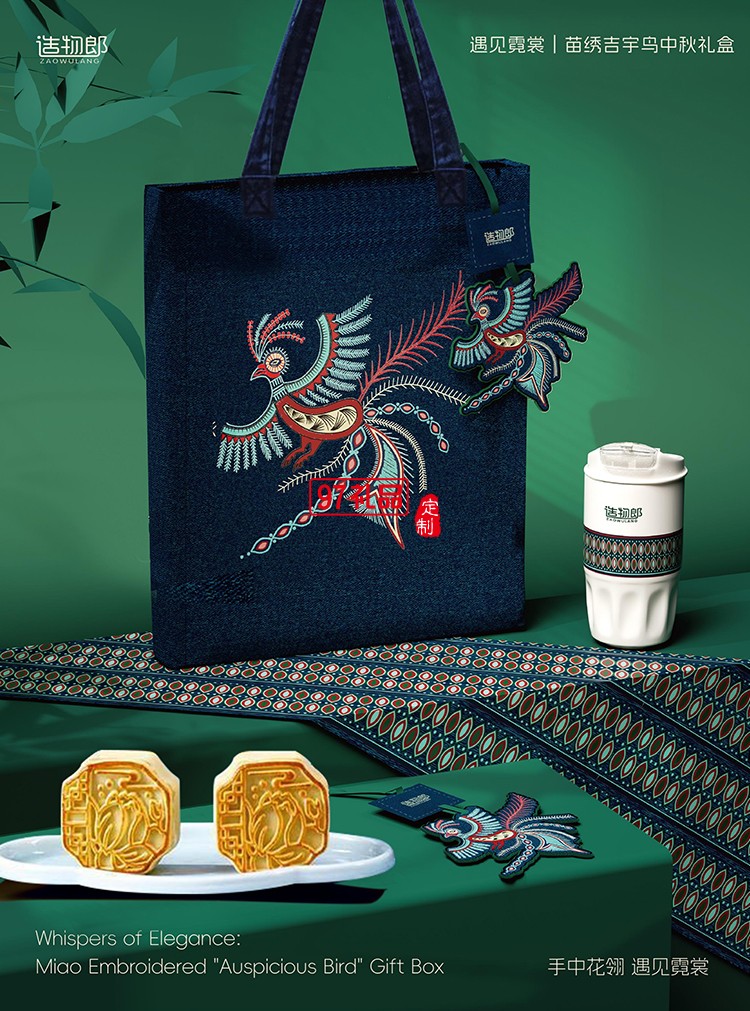 遇見霓裳苗繡吉宇鳥中秋新款月餅禮盒裝企業(yè)團購定制logo商務(wù)伴手禮