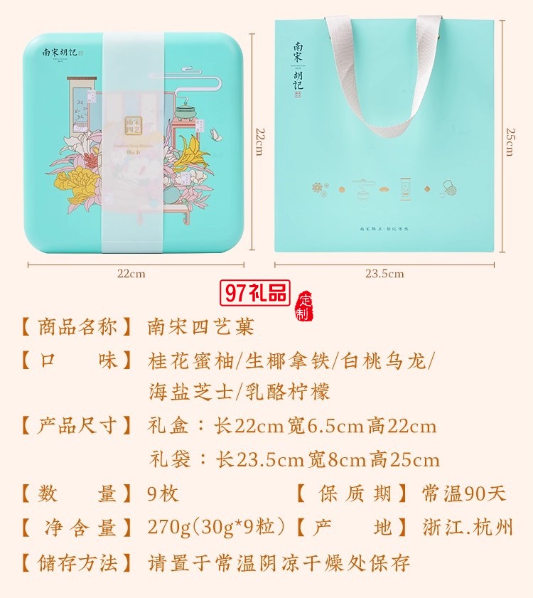 南宋胡記四藝菓中式糕點(diǎn)270g/盒精美禮盒送禮零食企業(yè)團(tuán)購(gòu)伴手禮