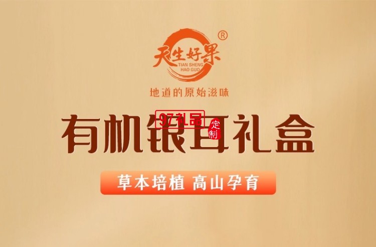 天生好果有機(jī)銀耳190款罐裝大禮盒早餐即食沖泡免洗免煮代餐