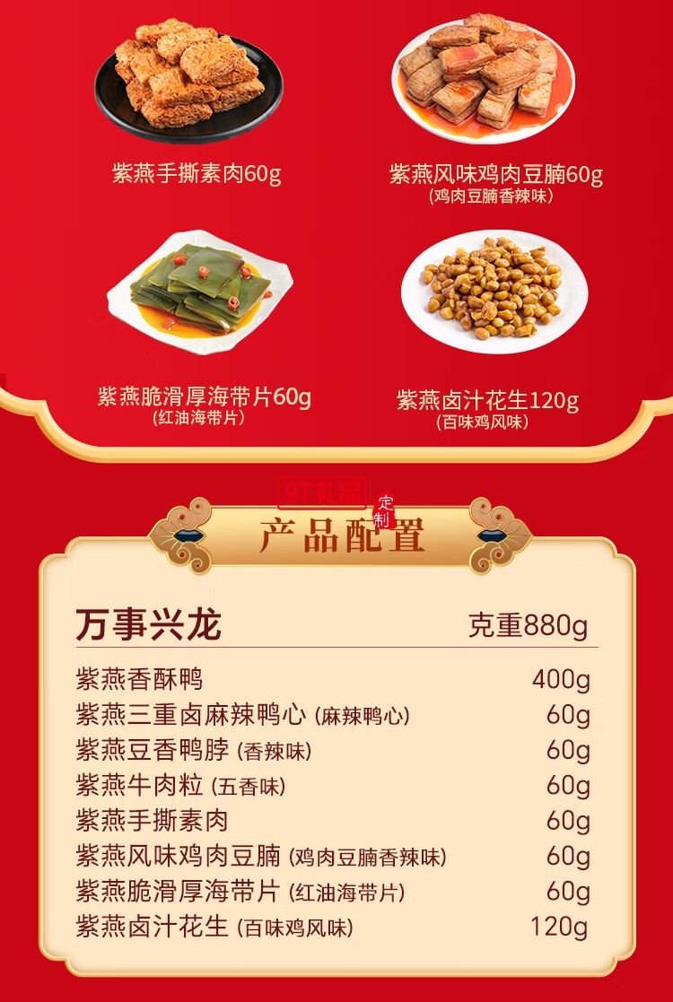 紫燕百味雞鹵味熟食即中秋禮盒高端烤鴨心海帶花生牛肉粒萬(wàn)事興龍880g